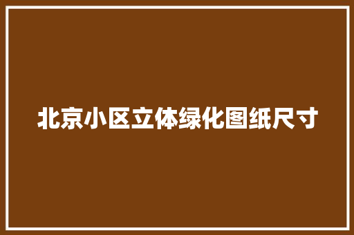北京小区立体绿化图纸尺寸