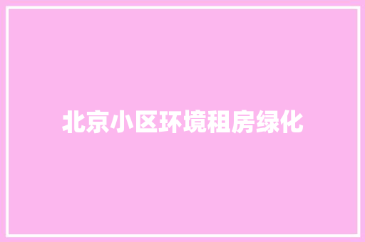 北京小区环境租房绿化