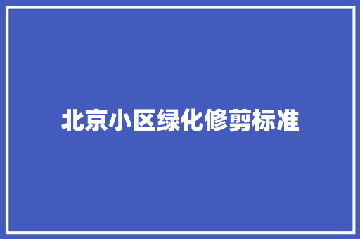 北京小区绿化修剪标准