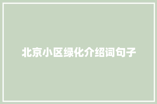 北京小区绿化介绍词句子