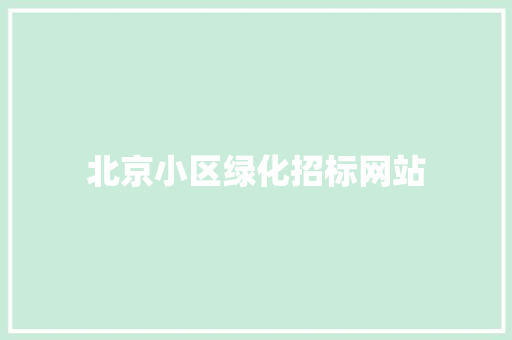 北京小区绿化招标网站