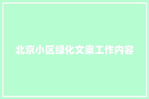 北京小区绿化文案工作内容