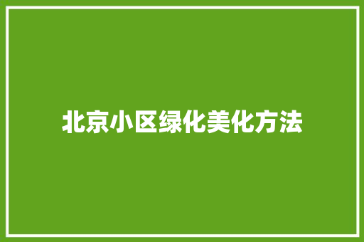 北京小区绿化美化方法