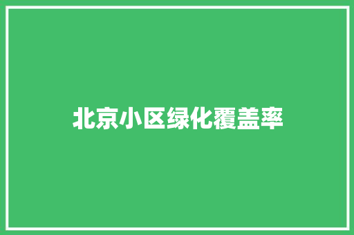 北京小区绿化覆盖率