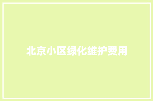 北京小区绿化维护费用