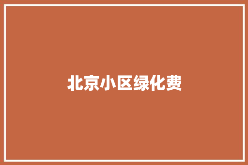 北京小区绿化费