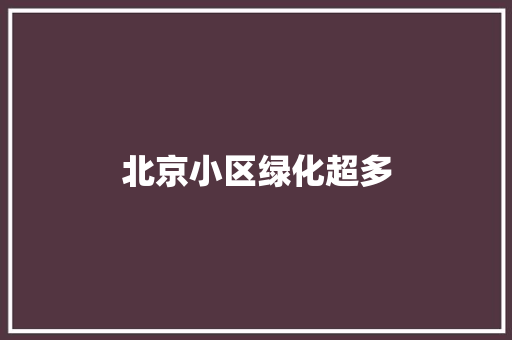 北京小区绿化超多