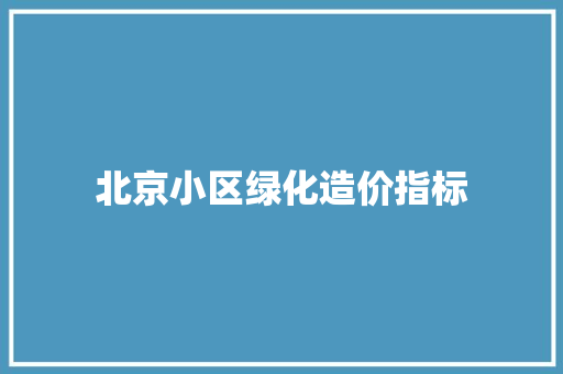 北京小区绿化造价指标
