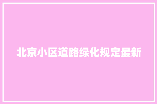 北京小区道路绿化规定最新