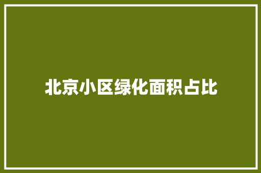 北京小区绿化面积占比