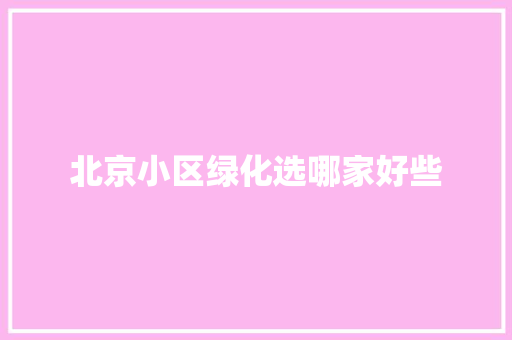 北京小区绿化选哪家好些