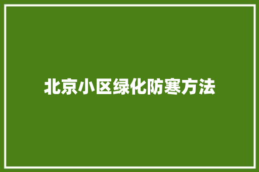 北京小区绿化防寒方法