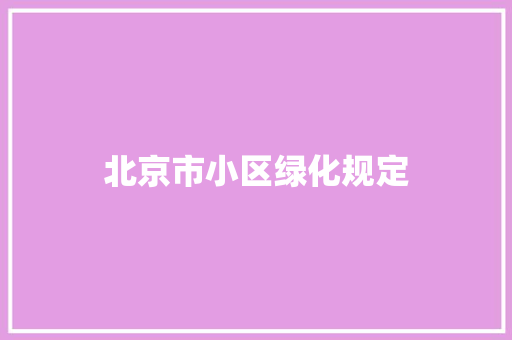 北京市小区绿化规定
