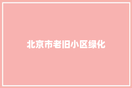 北京市老旧小区绿化