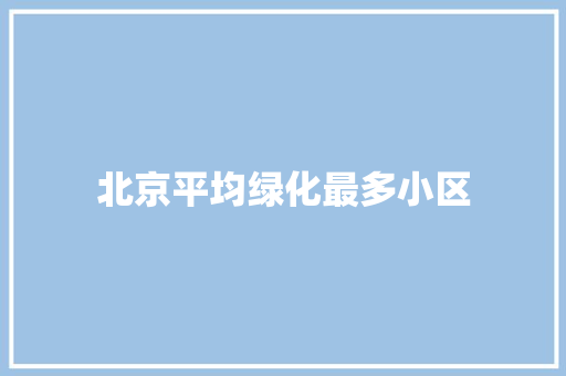 北京平均绿化最多小区