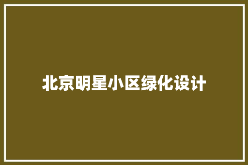 北京明星小区绿化设计