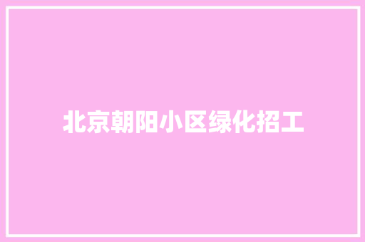 北京朝阳小区绿化招工