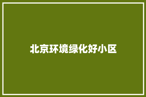 北京环境绿化好小区