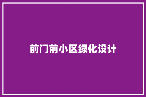 前门前小区绿化设计