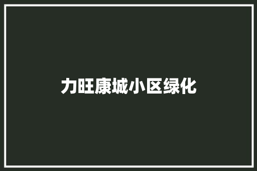 力旺康城小区绿化