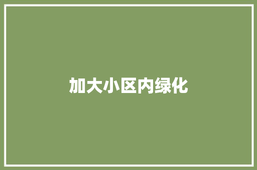 加大小区内绿化