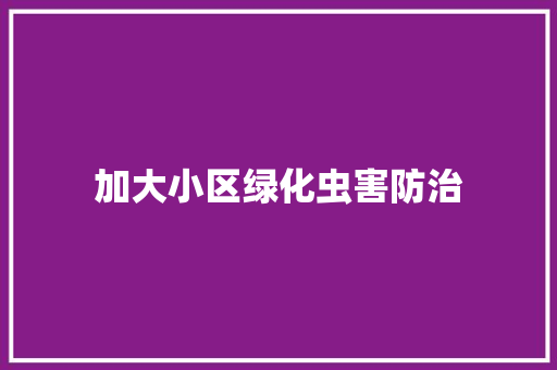 加大小区绿化虫害防治