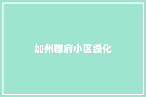 加州郡府小区绿化