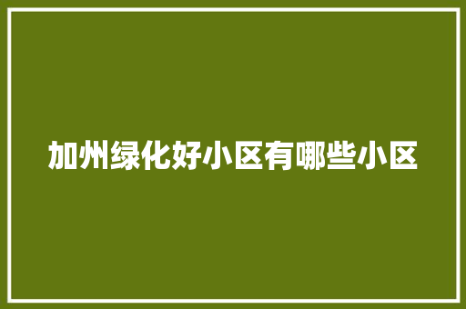 加州绿化好小区有哪些小区