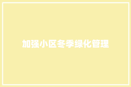 加强小区冬季绿化管理