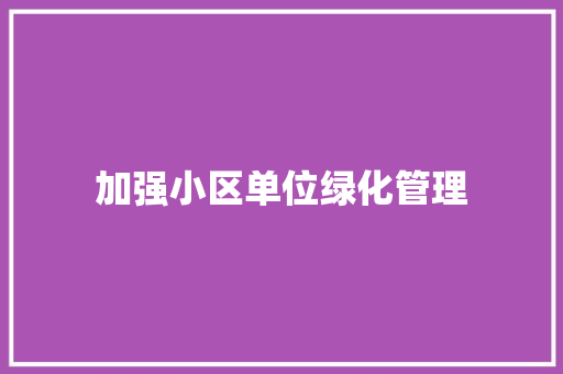 加强小区单位绿化管理