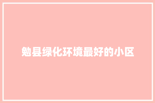勉县绿化环境最好的小区