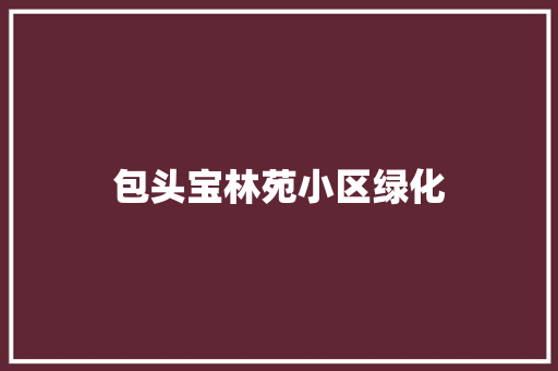 包头宝林苑小区绿化