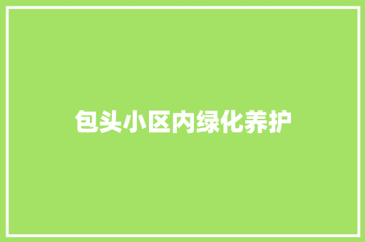 包头小区内绿化养护