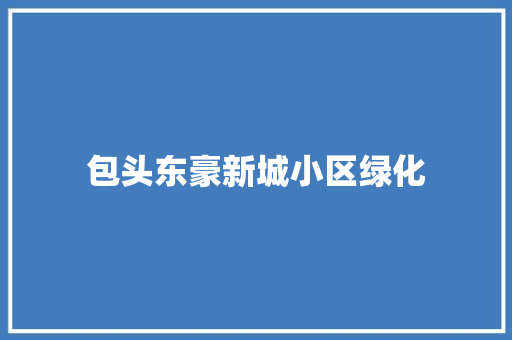 包头东豪新城小区绿化