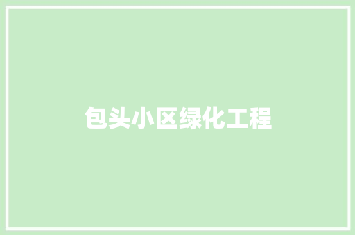 包头小区绿化工程