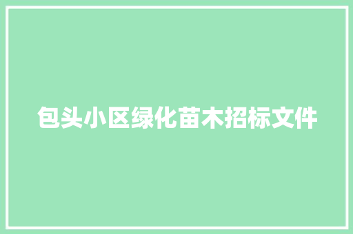 包头小区绿化苗木招标文件