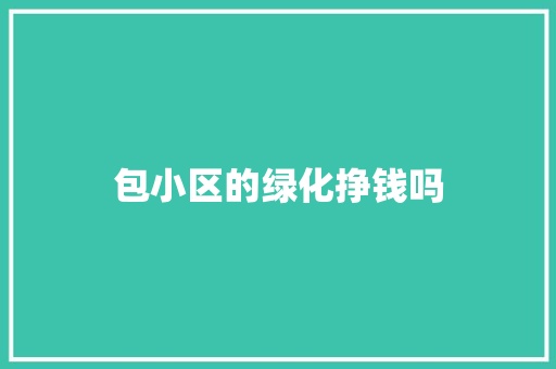 包小区的绿化挣钱吗