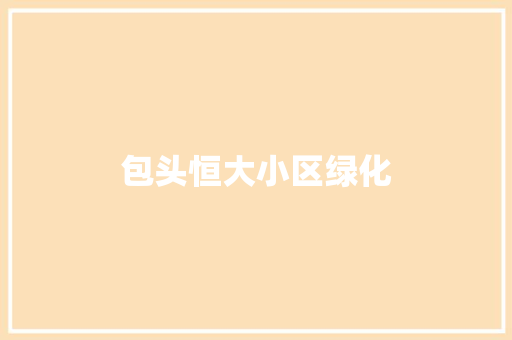 包头恒大小区绿化