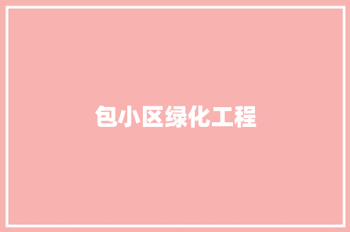 包小区绿化工程