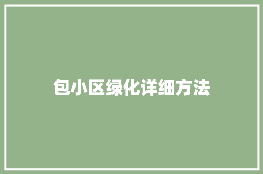 包小区绿化详细方法