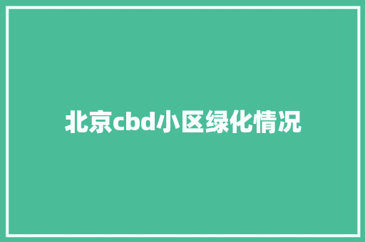 北京cbd小区绿化情况