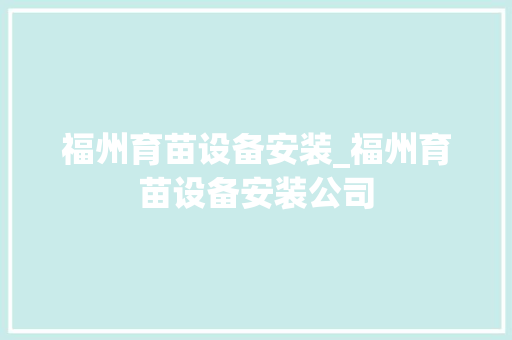 福州育苗设备安装_福州育苗设备安装公司