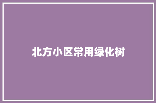 北方小区常用绿化树