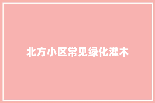 北方小区常见绿化灌木