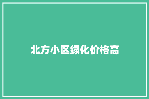 北方小区绿化价格高