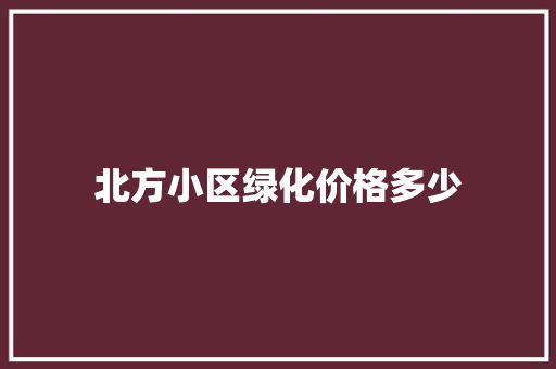 北方小区绿化价格多少