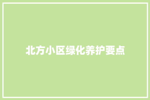 北方小区绿化养护要点