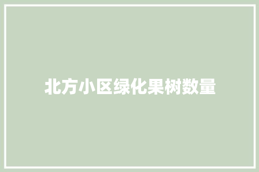 北方小区绿化果树数量