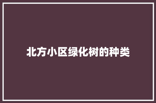 北方小区绿化树的种类