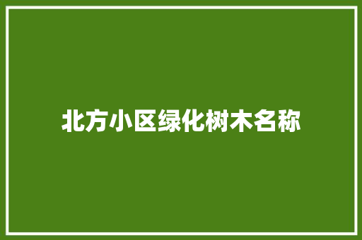北方小区绿化树木名称